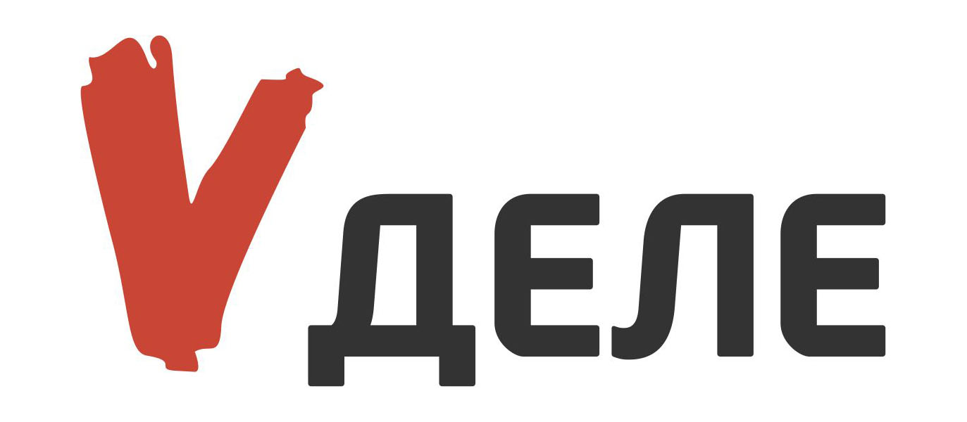 V деле
