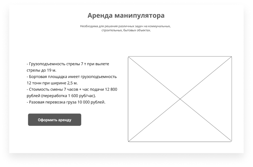 Скетч Аренда манипулятора.png Скетч Аренда манипулятора.png