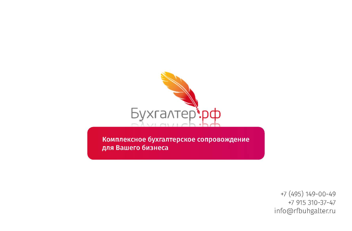 Презентация для Бухгалтер.рф_19.02 1.png Презентация для Бухгалтер.рф_19.02 1.png